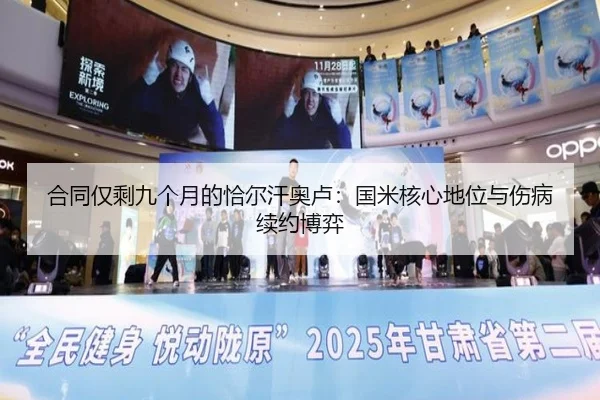 合同仅剩九个月的恰尔汗奥卢：国米核心地位与伤病续约博弈